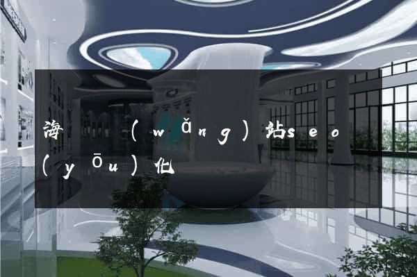 海鹽縣網(wǎng)站seo優(yōu)化