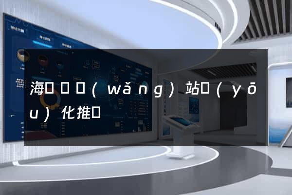 海鹽縣網(wǎng)站優(yōu)化推廣