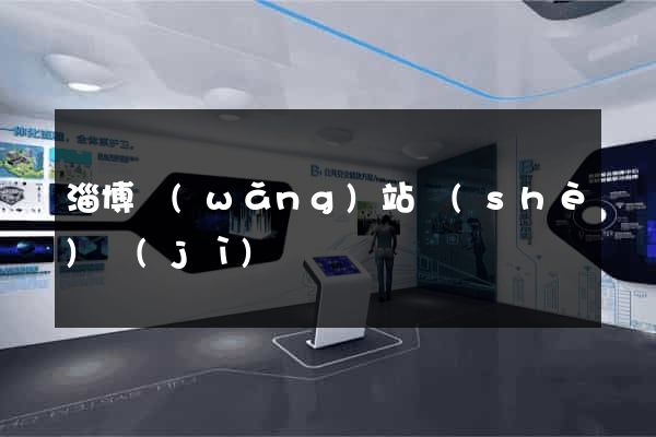 淄博網(wǎng)站設(shè)計(jì)