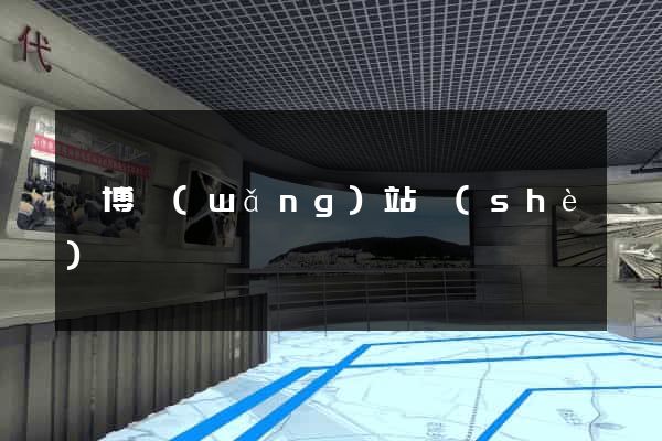 淄博網(wǎng)站設(shè)計