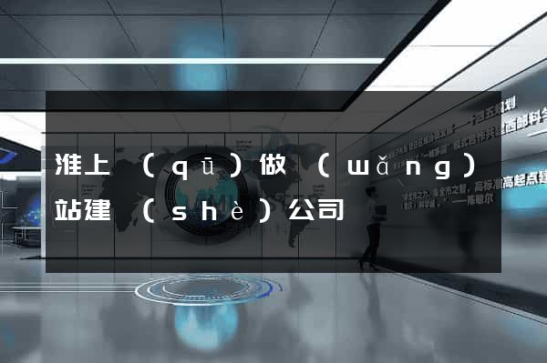淮上區(qū)做網(wǎng)站建設(shè)公司
