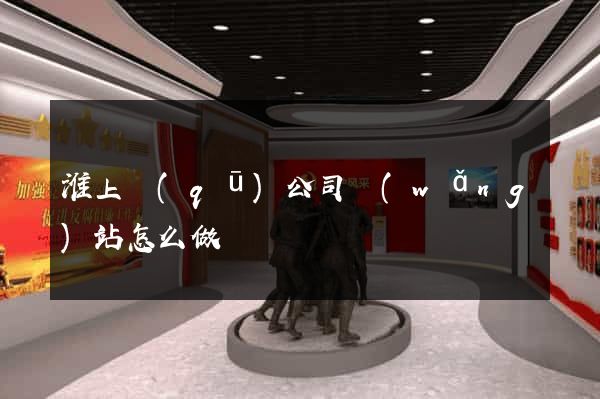 淮上區(qū)公司網(wǎng)站怎么做