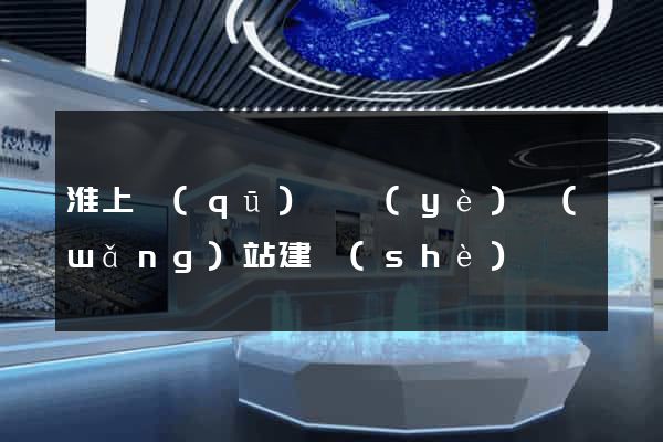 淮上區(qū)專業(yè)網(wǎng)站建設(shè)