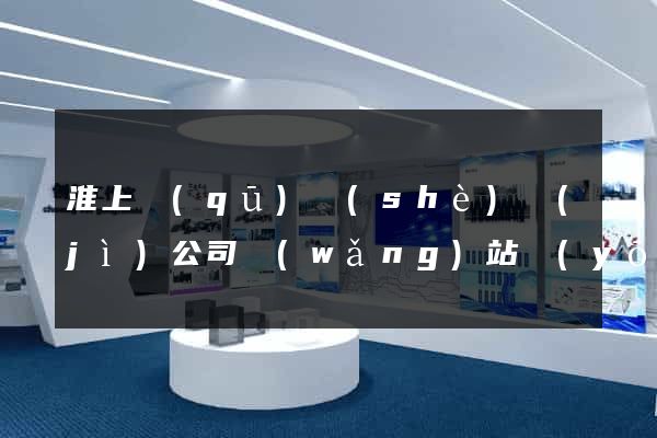 淮上區(qū)設(shè)計(jì)公司網(wǎng)站優(yōu)化