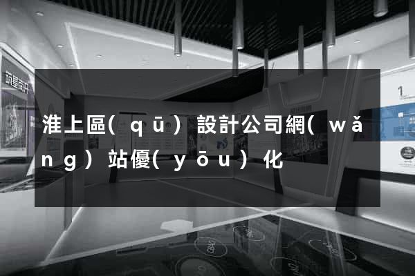 淮上區(qū)設計公司網(wǎng)站優(yōu)化