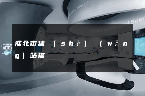 淮北市建設(shè)網(wǎng)站推廣