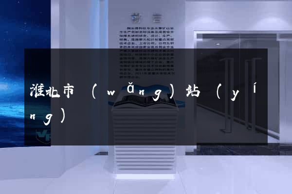 淮北市網(wǎng)站營(yíng)銷