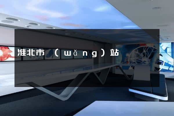 淮北市網(wǎng)站營銷