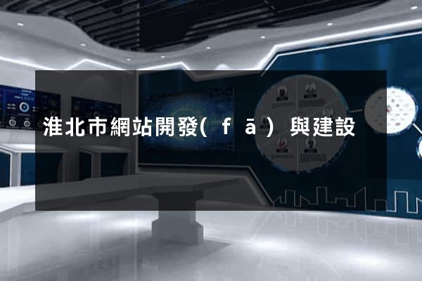 淮北市網站開發(fā)與建設