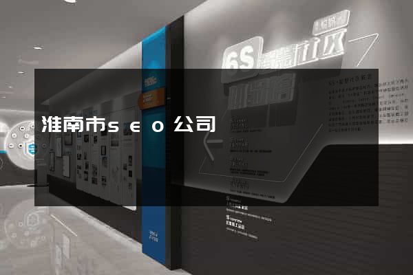 淮南市seo公司