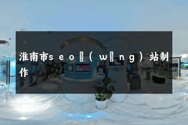 淮南市seo網(wǎng)站制作