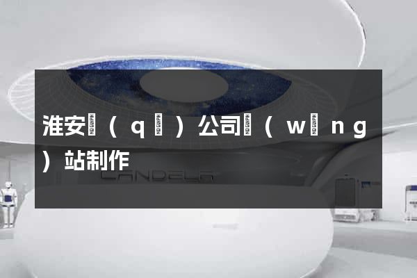 淮安區(qū)公司網(wǎng)站制作