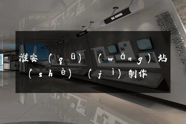 淮安區(qū)網(wǎng)站設(shè)計(jì)制作