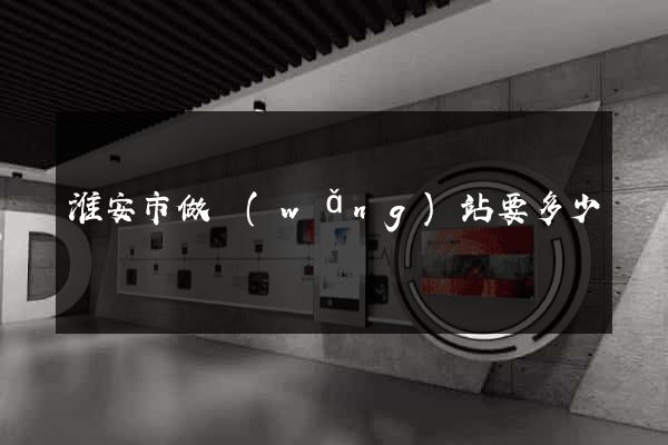 淮安市做網(wǎng)站要多少錢