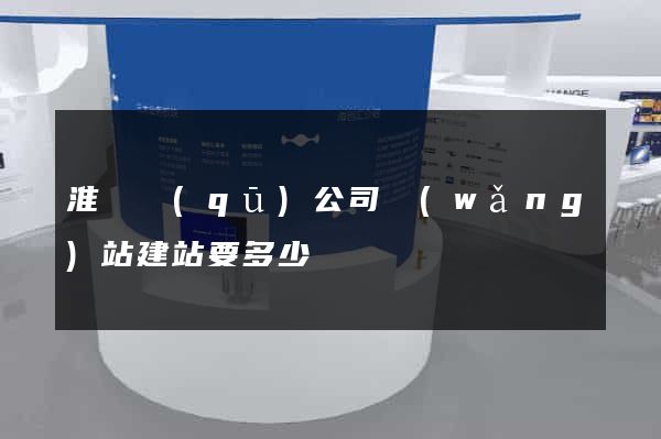 淮陰區(qū)公司網(wǎng)站建站要多少錢