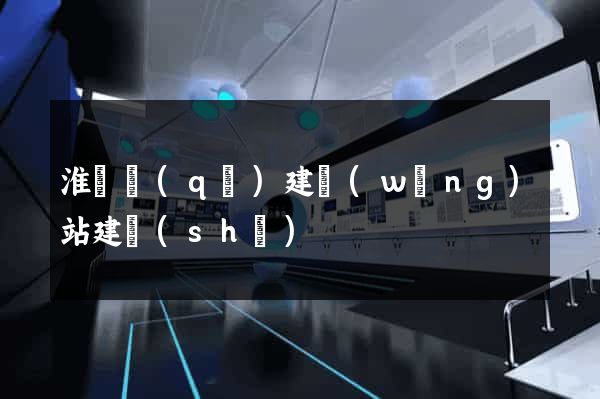 淮陰區(qū)建網(wǎng)站建設(shè)