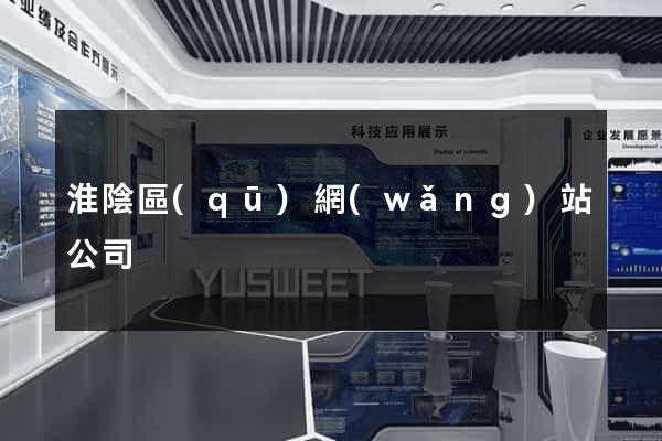 淮陰區(qū)網(wǎng)站公司
