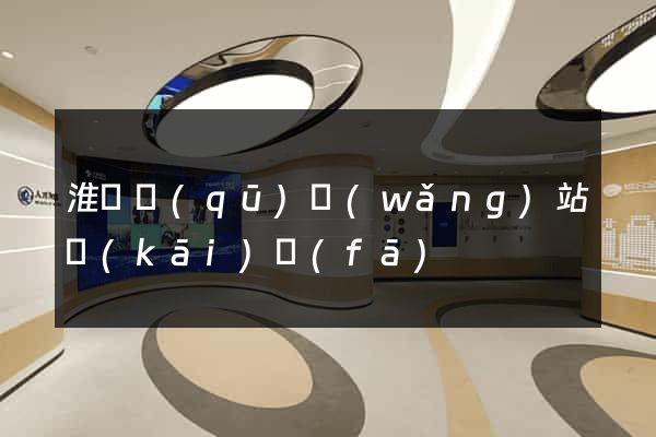 淮陰區(qū)網(wǎng)站開(kāi)發(fā)