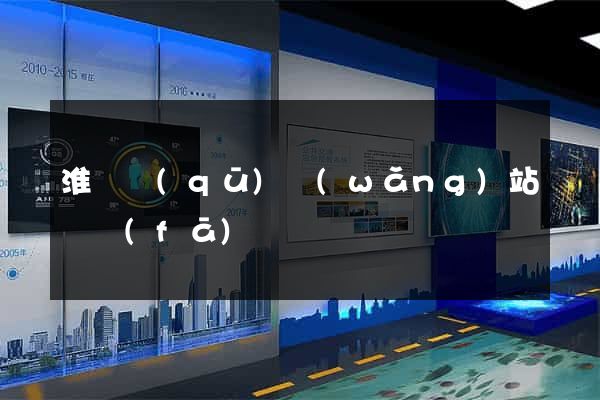 淮陰區(qū)網(wǎng)站開發(fā)