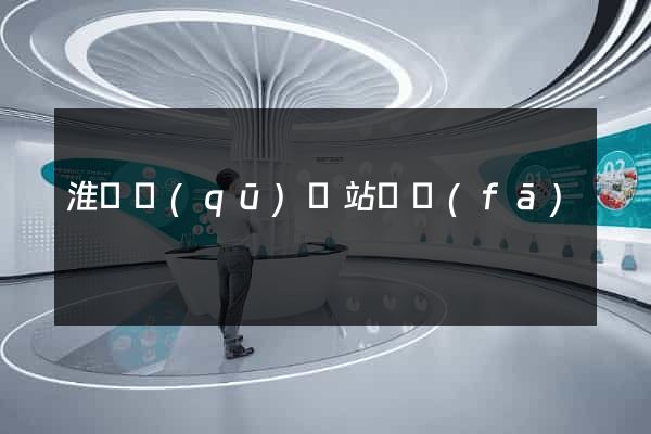 淮陰區(qū)網站開發(fā)