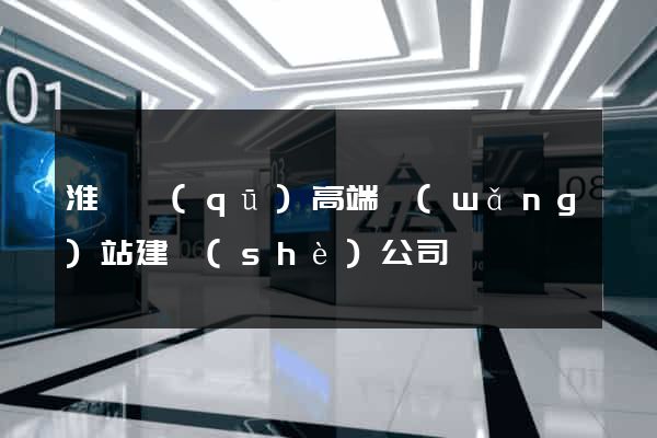 淮陰區(qū)高端網(wǎng)站建設(shè)公司