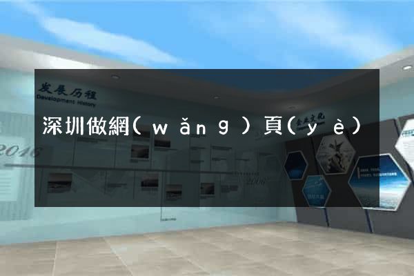 深圳做網(wǎng)頁(yè)