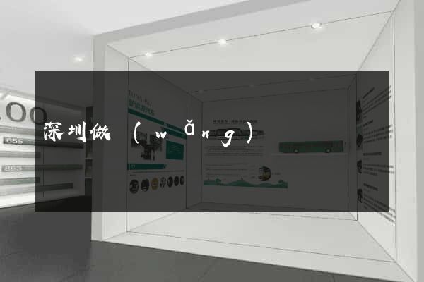 深圳做網(wǎng)頁