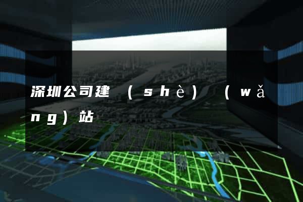 深圳公司建設(shè)網(wǎng)站