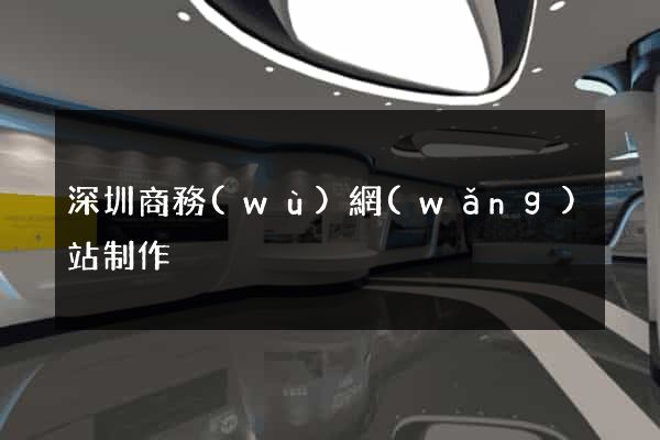 深圳商務(wù)網(wǎng)站制作