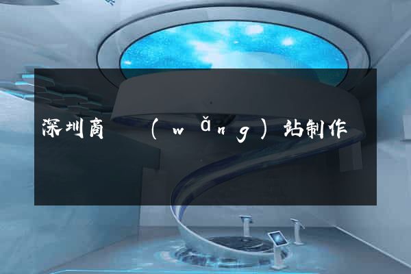 深圳商務網(wǎng)站制作