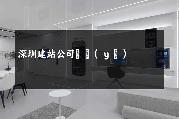 深圳建站公司專業(yè)