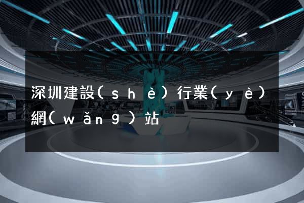 深圳建設(shè)行業(yè)網(wǎng)站