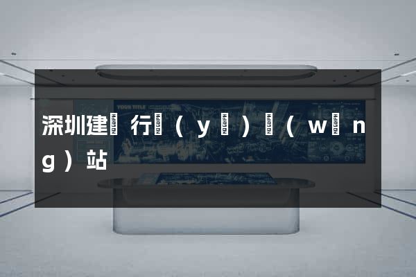 深圳建設行業(yè)網(wǎng)站