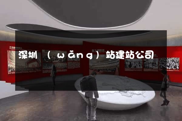 深圳網(wǎng)站建站公司