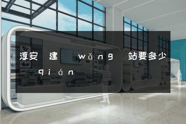 淳安縣建網(wǎng)站要多少錢(qián)