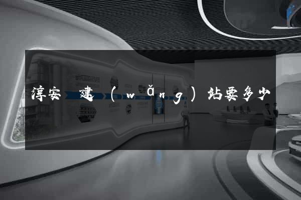 淳安縣建網(wǎng)站要多少錢