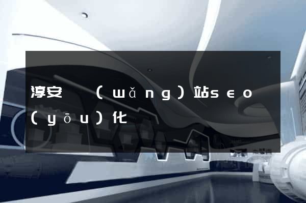 淳安縣網(wǎng)站seo優(yōu)化