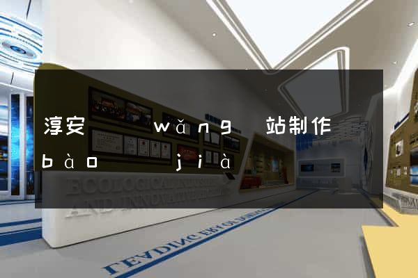 淳安縣網(wǎng)站制作報(bào)價(jià)