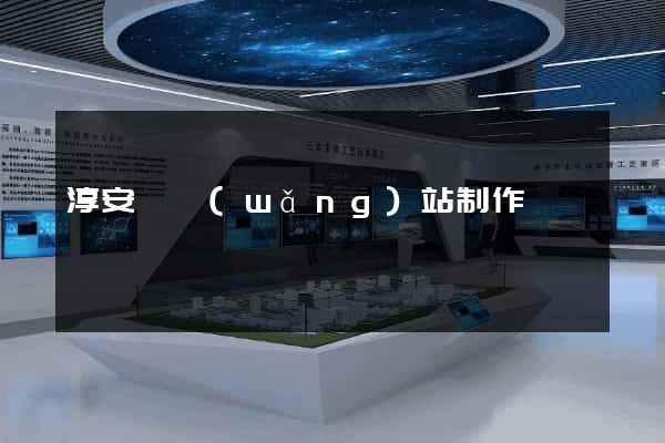 淳安縣網(wǎng)站制作報價