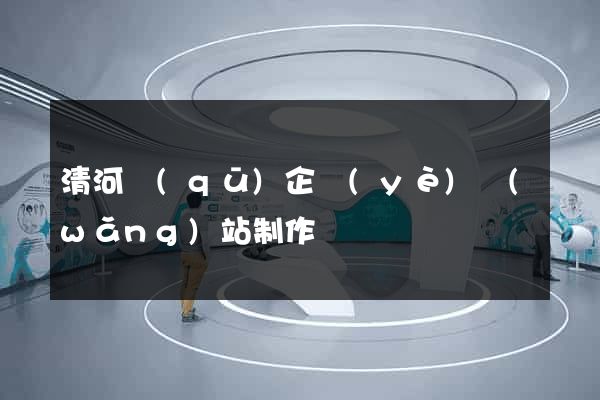 清河區(qū)企業(yè)網(wǎng)站制作