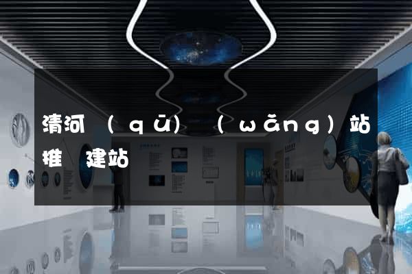 清河區(qū)網(wǎng)站推廣建站