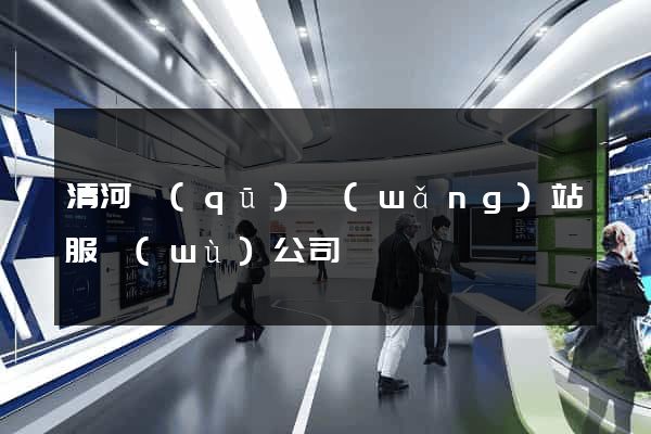 清河區(qū)網(wǎng)站服務(wù)公司