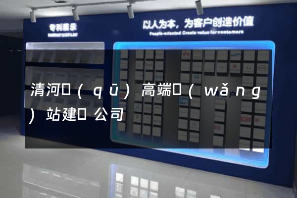 清河區(qū)高端網(wǎng)站建設公司