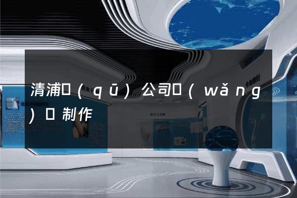 清浦區(qū)公司網(wǎng)頁制作