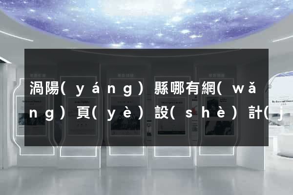 渦陽(yáng)縣哪有網(wǎng)頁(yè)設(shè)計(jì)公司