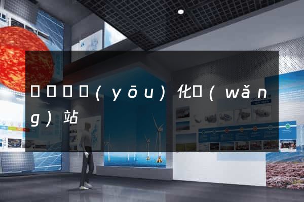 渦陽縣優(yōu)化網(wǎng)站