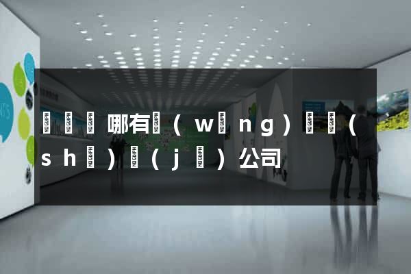 渦陽縣哪有網(wǎng)頁設(shè)計(jì)公司