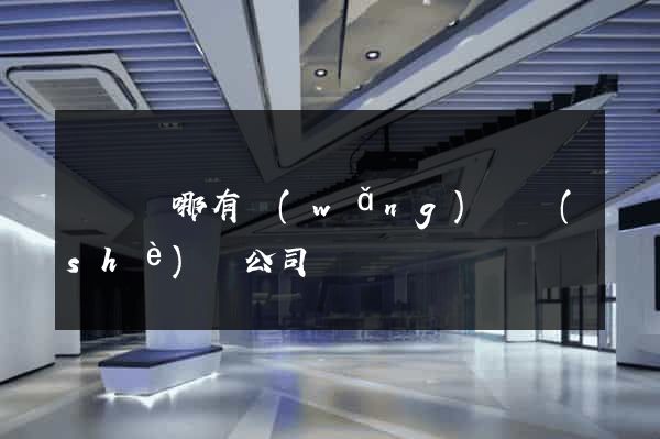 渦陽縣哪有網(wǎng)頁設(shè)計公司