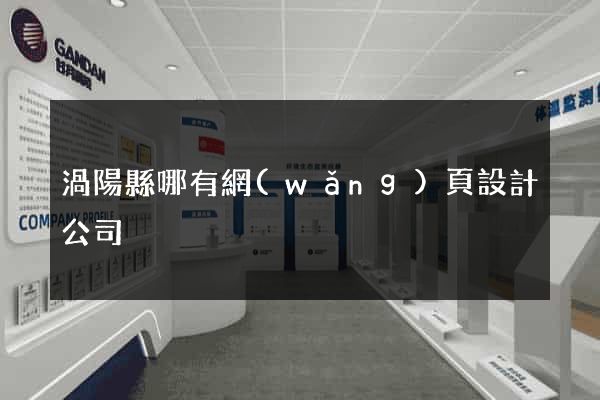 渦陽縣哪有網(wǎng)頁設計公司