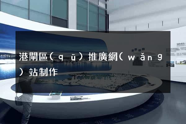 港閘區(qū)推廣網(wǎng)站制作